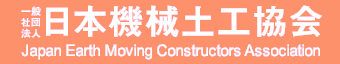 日本機械土木協会